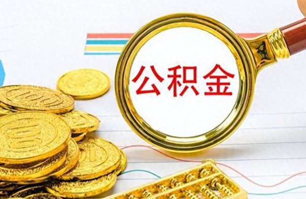 睢县出境定居提取公积金的条件（睢县出境定居提取公积金会销户吗）
